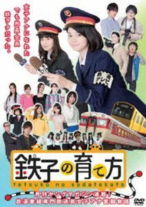鉄子の育て方 DVD-BOX Vol.1 小林涼子
