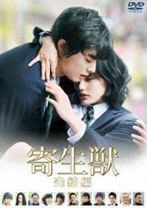 寄生獣 完結編 DVD 通常版 染谷将太