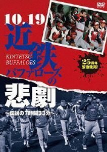 10.19近鉄バファローズの悲劇 ～伝説の7時間33分～