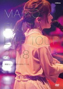 藤田麻衣子 LIVE TOUR 2018 ～素敵なことがあなたを待っている～【通常盤】 藤田麻衣子