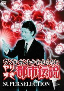 ウソかホントかわからないやりすぎ都市伝説 下巻 ～SUPER SELECTION～ 今田耕司