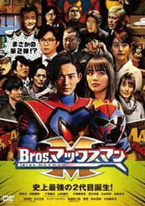 Bros.マックスマン 竜星涼