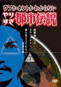 ウソかホントかわからない やりすぎ都市伝説 地球滅亡へのカウントダウン 下巻 ～誰も教えてくれない常識の裏～