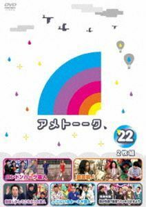 アメトーーク!DVD22 雨上がり決死隊