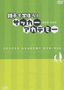 親子で学ぼう!サッカーアカデミー DVD-BOX