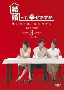 結婚って、幸せですか ノーカット版 DVD-BOX 3 ソニア・スイ