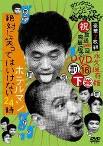 ダウンタウンのガキの使いやあらへんで!! 第16巻 （罰）絶対に笑ってはいけないホテルマン24時 下巻 ダウンタウン