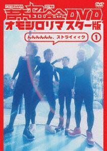 吉本超合金 DVD オモシロリマスター版1 「んんんんんん、ストライィィク」