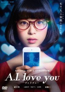 A.I.love you アイラヴユー 森川葵