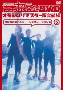 吉本超合金DVD オモシロリマスター版5 完結編 俺たちお笑いニュー・ジェネレーションズ FUJIWARA