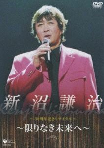 新沼謙治30周年記念コンサート 新沼謙治