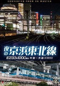 ビコム DVDシリーズ 夜の京浜東北線 4K撮影作品 E233系 1000番台 大宮～大船