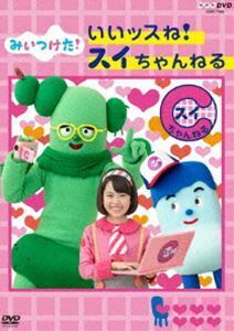 NHKDVD みいつけた! いいッスね!スイちゃんねる コッシー