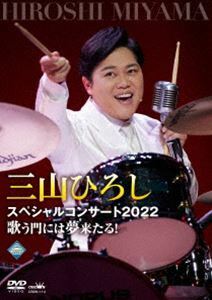 三山ひろしスペシャルコンサート2022 歌う門には夢来たる! 三山ひろし