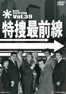 特捜最前線 BEST SELECTION VOL.39 二谷英明