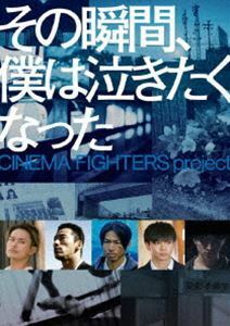 その瞬間、僕は泣きたくなった-CINEMA FIGHTERS project- 通常版DVD EXILE AKIRA