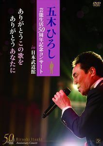 五木ひろし芸能生活50周年記念コンサートin日本武道館 ありがとうこの歌をありがとうあなたに 五木ひろし