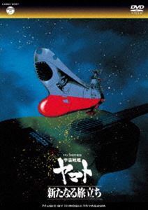 MV SERIES（ミュージックビデオ シリーズ） 宇宙戦艦ヤマト 新たなる旅立ち【DVD】