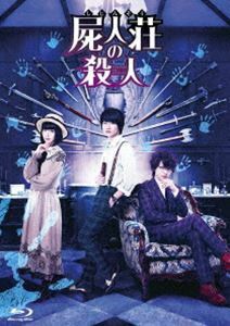 [Blu-Ray]屍人荘の殺人 Blu-ray豪華版 神木隆之介