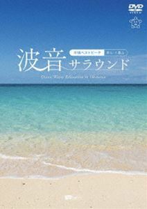 シンフォレストDVD 波音サラウンド 沖縄ベストビーチ（宮古・八重山）Ocean Waves Relaxation in Okinawa