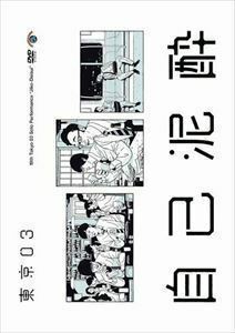 第19回東京03単独公演「自己泥酔」 東京03