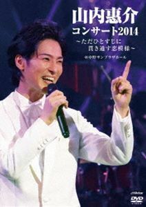 山内惠介コンサート2014～ただひとすじに貫き通す恋模様～ 山内惠介