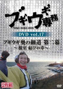 ブギウギ専務 DVD vol.17「ブギウギ奥の細道 第二幕」～根室 結びの章～ 上杉周大