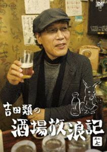 吉田類の酒場放浪記 其の七 吉田類