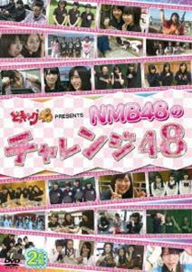 どっキング48 PRESENTS NMB48のチャレンジ48 NMB48