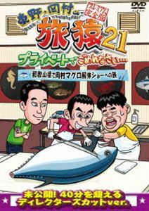 東野・岡村の旅猿21 プライベートでごめんなさい… 和歌山県で岡村マグロ解体ショーへの旅 プレミアム完全版 東野幸治