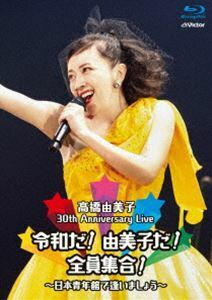 [Blu-Ray]高橋由美子／30th Anniversary Live 令和だ!由美子だ!全員集合!～日本青年館で逢いましょう～ 高橋由美子