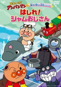 それいけ!アンパンマン 親子で見たい名作シリーズ「はしれ!ジャムおじさん」 戸田恵子