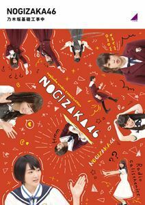 [Blu-Ray]乃木坂46／乃木坂基礎工事中（通常盤） 乃木坂46