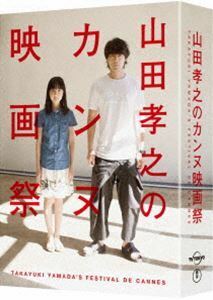 [Blu-Ray]山田孝之のカンヌ映画祭 Blu-ray BOX 山田孝之