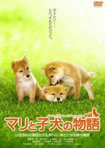 マリと子犬の物語 スタンダード・エディション 船越英一郎