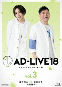 [Blu-Ray]AD-LIVE2018 第3巻（蒼井翔太×岩田光央×鈴村健一） 蒼井翔太