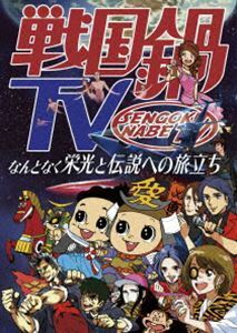 [Blu-Ray]戦国鍋TV～なんとなく栄光と伝説への旅立ち～Blu-ray BOX