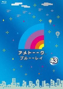 [Blu-Ray]アメトーーク!ブルーーレイ43 雨上がり決死隊