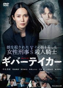 連続ドラマW ギバーテイカー DVD-BOX 中谷美紀