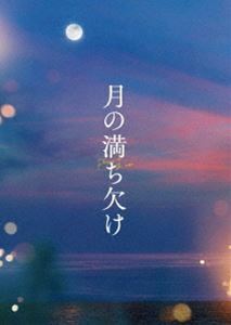 [Blu-Ray]月の満ち欠け 豪華版Blu-ray 大泉洋