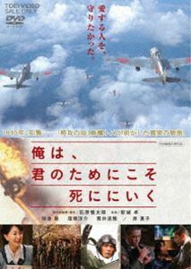 俺は、君のためにこそ死ににいく（期間限定） ※再発売 徳重聡