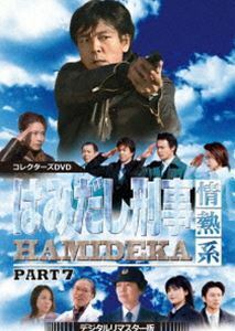 はみだし刑事情熱系 PART7 コレクターズDVD＜デジタルリマスター版＞ 柴田恭兵