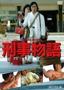 刑事物語 HDリマスター版《DVD》 武田鉄矢