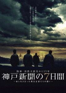 阪神・淡路大震災から15年 神戸新聞の7日間～命と向き合った被災記者たちの闘い～ スペシャル・エディション 櫻井翔