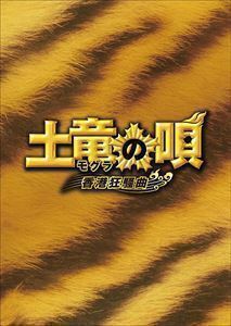 土竜の唄 香港狂騒曲 DVD スペシャル・エディション 生田斗真