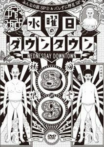 水曜日のダウンタウン89（初回生産限定盤） ダウンタウン