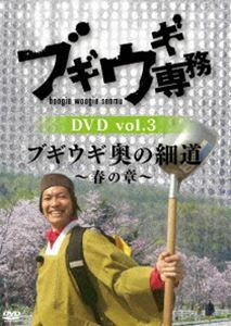 ブギウギ専務 DVD vol.3「ブギウギ 奥の細道～春の章～」 上杉周大