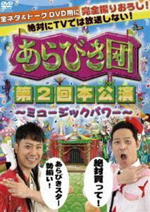 あらびき団 第2回本公演 ? ミュージックパワー? DVD