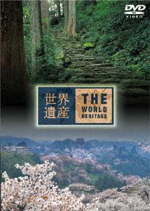 世界遺産 日本編6 紀伊山地の霊場と参詣道1／2