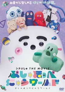 シナぷしゅ THE MOVIE ぷしゅほっぺにゅうワールド 岩本彩楓